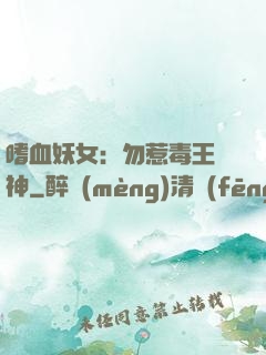 嗜血妖女：勿惹毒王殺神