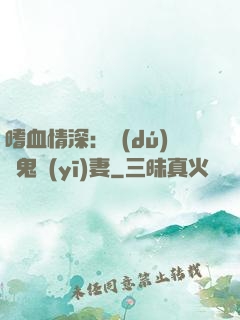 嗜血情深：獨(dú)寵鬼醫(yī)妻