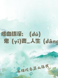 嗜血情深：獨(dú)寵鬼醫(yī)妻
