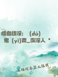 嗜血情深：獨(dú)寵鬼醫(yī)妻