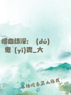 嗜血情深：獨(dú)寵鬼醫(yī)妻