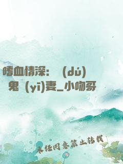 嗜血情深：獨(dú)寵鬼醫(yī)妻