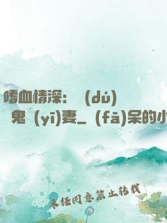 嗜血情深：獨(dú)寵鬼醫(yī)妻