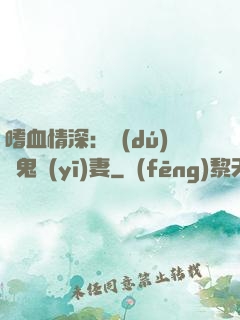 嗜血情深：獨(dú)寵鬼醫(yī)妻