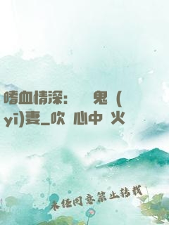 嗜血情深：獨寵鬼醫(yī)妻