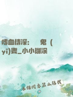 嗜血情深：獨寵鬼醫(yī)妻