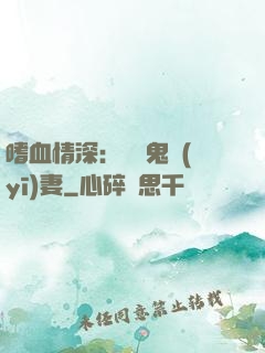 嗜血情深：獨寵鬼醫(yī)妻