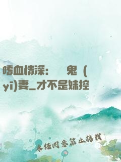 嗜血情深：獨寵鬼醫(yī)妻