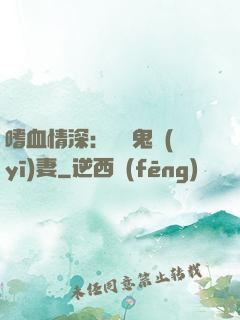 嗜血情深：獨寵鬼醫(yī)妻