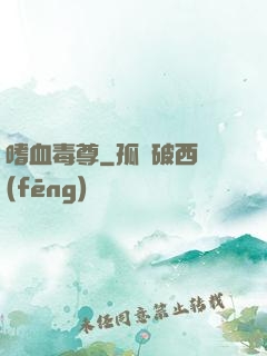嗜血毒尊