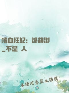 嗜血狂妃：爆萌御獸師
