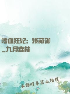 嗜血狂妃：爆萌御獸師
