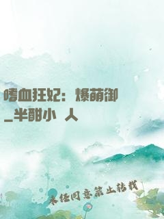 嗜血狂妃：爆萌御獸師