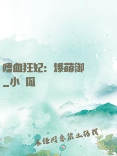 嗜血狂妃：爆萌御獸師