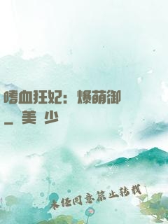 嗜血狂妃：爆萌御獸師