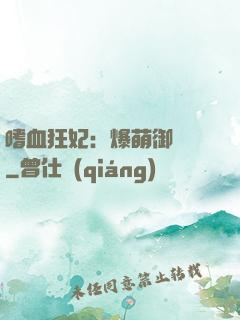 嗜血狂妃：爆萌御獸師