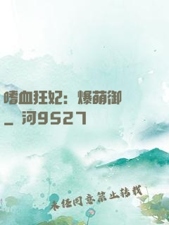 嗜血狂妃：爆萌御獸師
