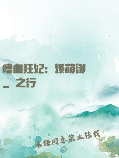 嗜血狂妃：爆萌御獸師