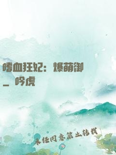嗜血狂妃：爆萌御獸師