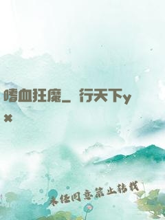 嗜血狂魔