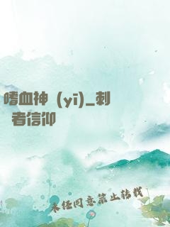嗜血神醫(yī)