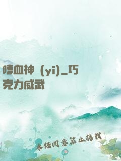 嗜血神醫(yī)