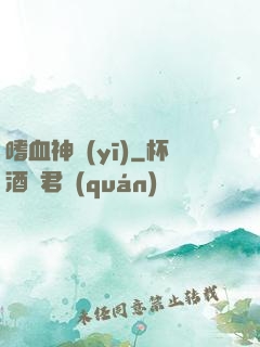 嗜血神醫(yī)