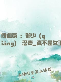 嗜血豪門：邪少強(qiáng)寵隱忍妻