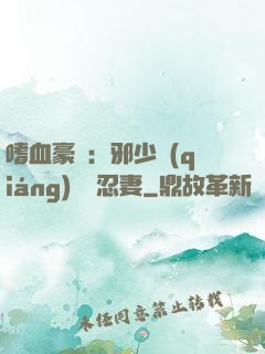 嗜血豪門：邪少強(qiáng)寵隱忍妻