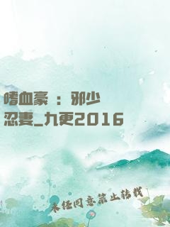 嗜血豪門：邪少強寵隱忍妻