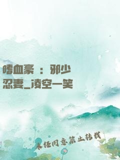 嗜血豪門：邪少強寵隱忍妻