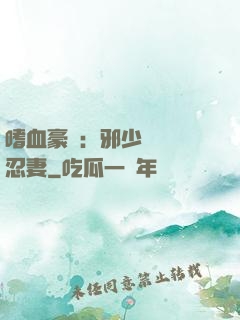 嗜血豪門：邪少強寵隱忍妻
