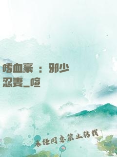嗜血豪門：邪少強寵隱忍妻