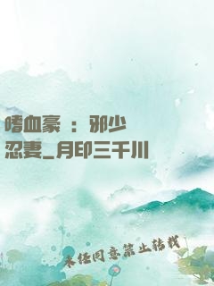 嗜血豪門：邪少強寵隱忍妻