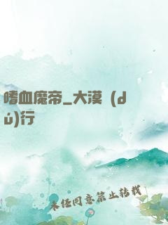 嗜血魔帝