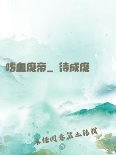 嗜血魔帝