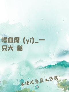 嗜血魔醫(yī)