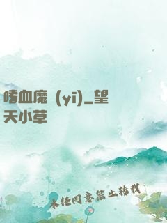 嗜血魔醫(yī)