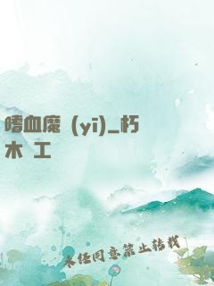嗜血魔醫(yī)