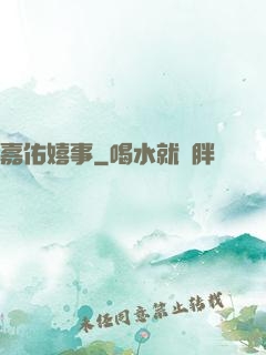 嘉佑嬉事