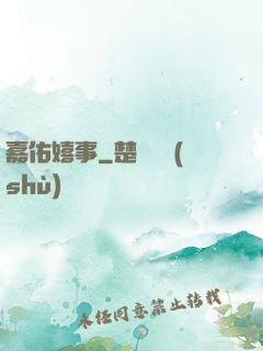 嘉佑嬉事