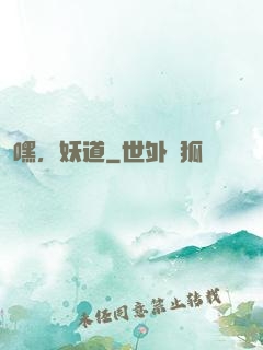嘿，妖道