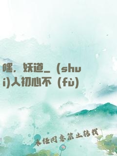 嘿，妖道