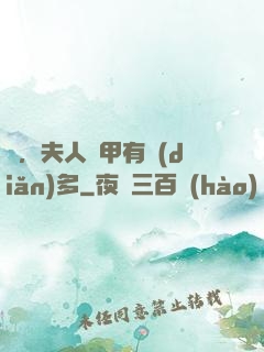 噓，夫人馬甲有點(diǎn)多