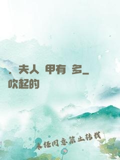 噓，夫人馬甲有點多