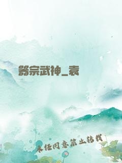 器宗武神