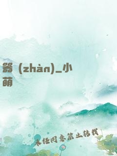 器戰(zhàn)