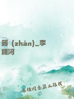 器戰(zhàn)