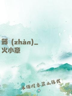 器戰(zhàn)