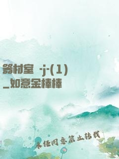 器材室輪-j-(1)